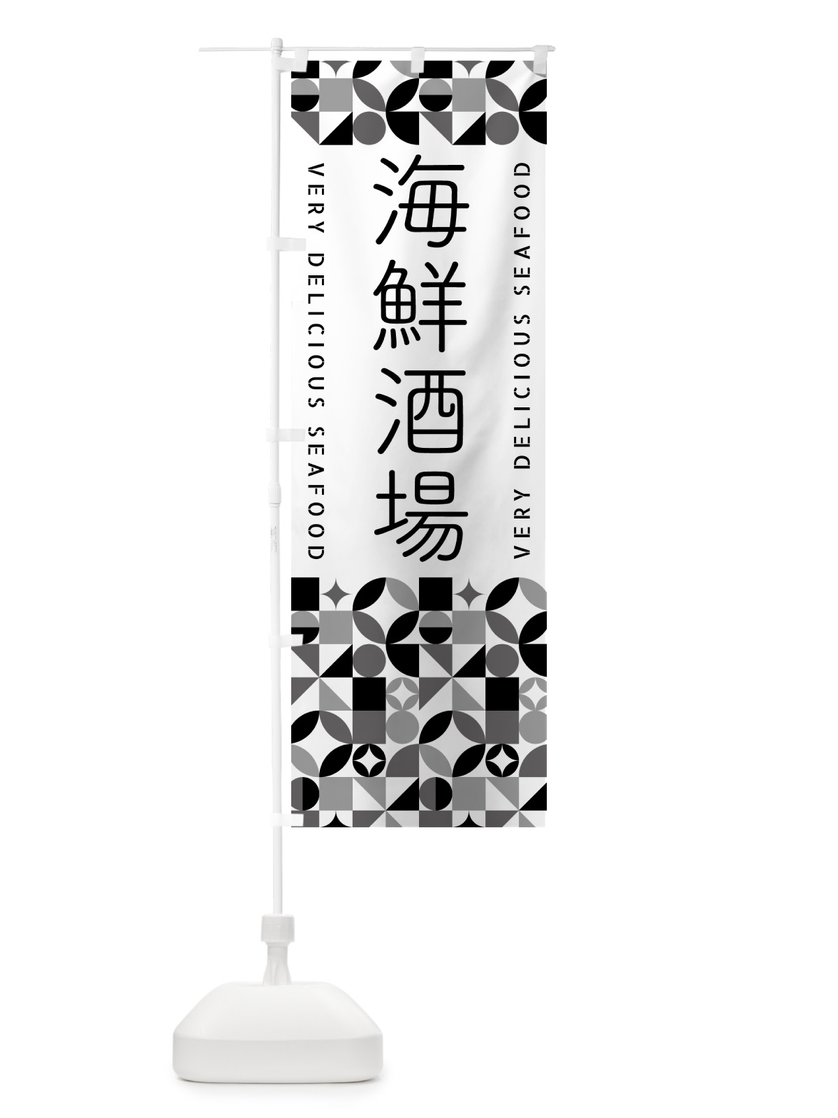 のぼり 海鮮酒場 のぼり旗 58T2(デザイン【C】)