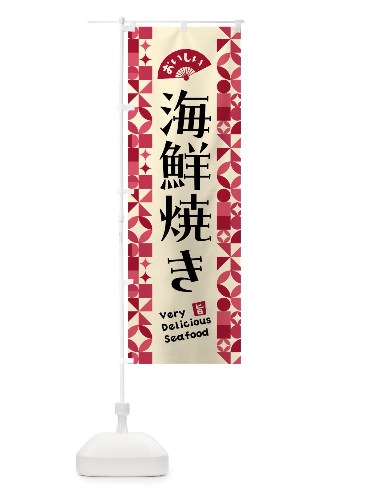 のぼり 海鮮焼き のぼり旗 58T4(デザイン【B】)