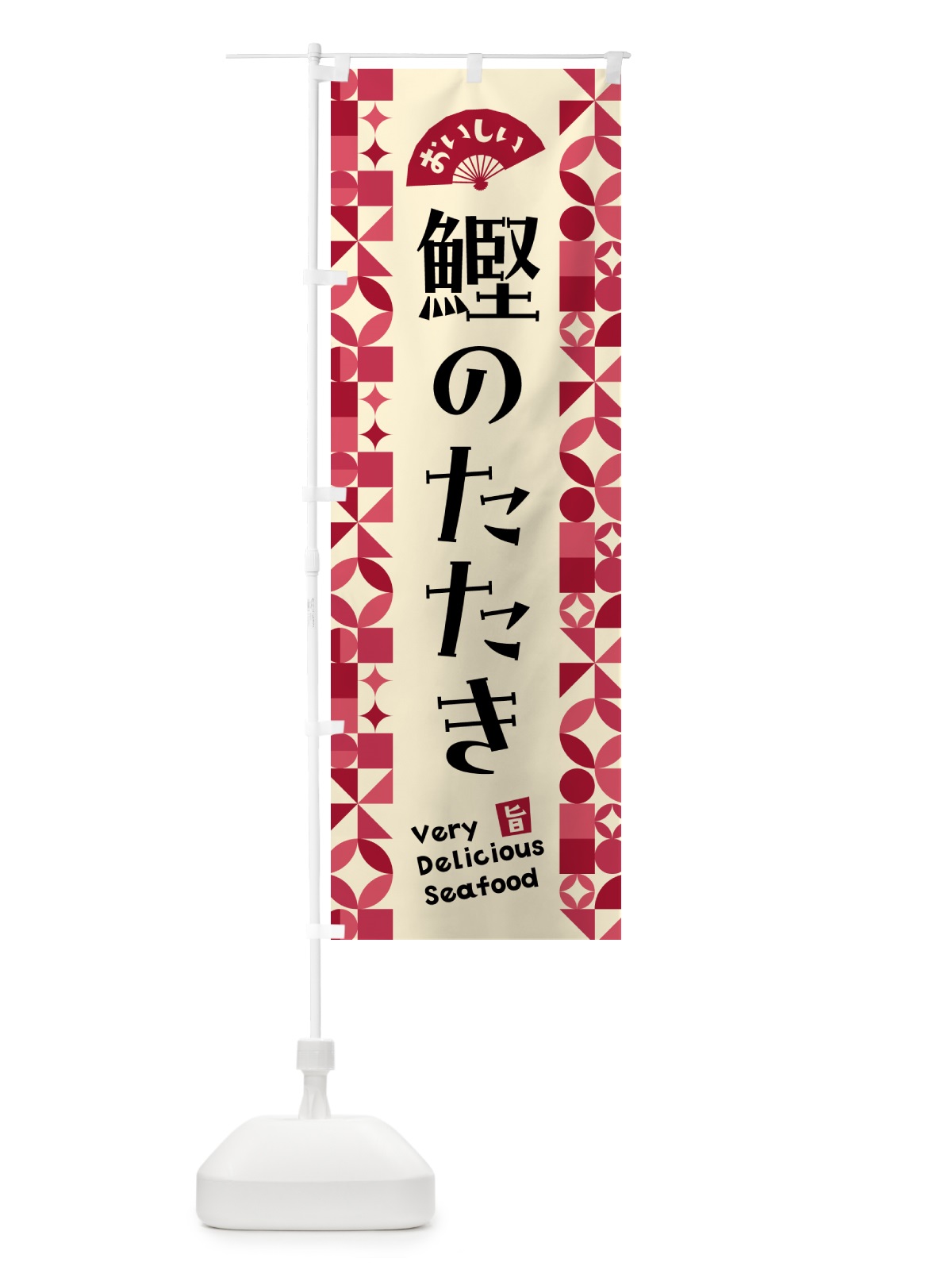 のぼり 鰹のたたき のぼり旗 58T8(デザイン【B】)