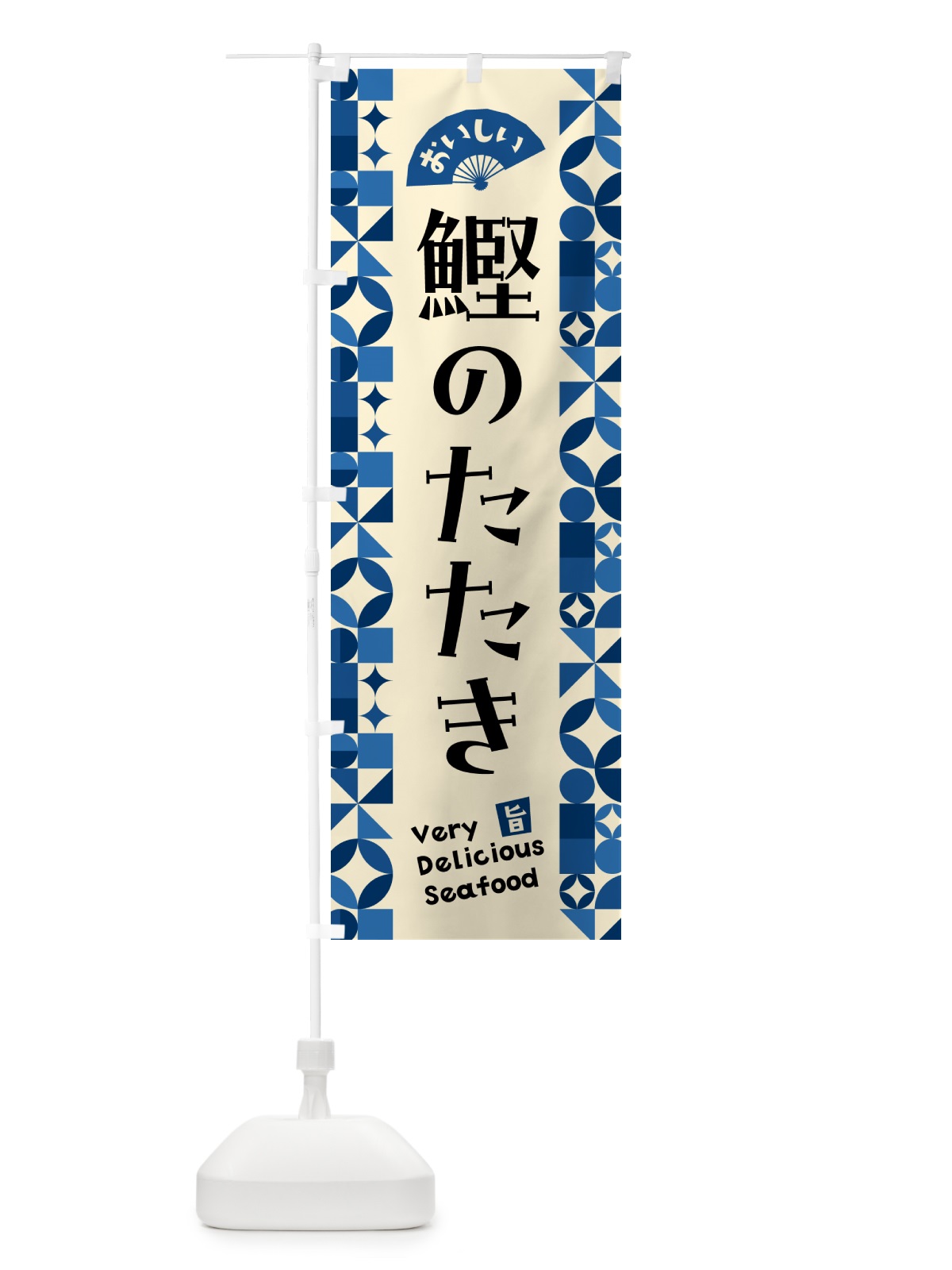 のぼり 鰹のたたき のぼり旗 58T8(デザイン【C】)