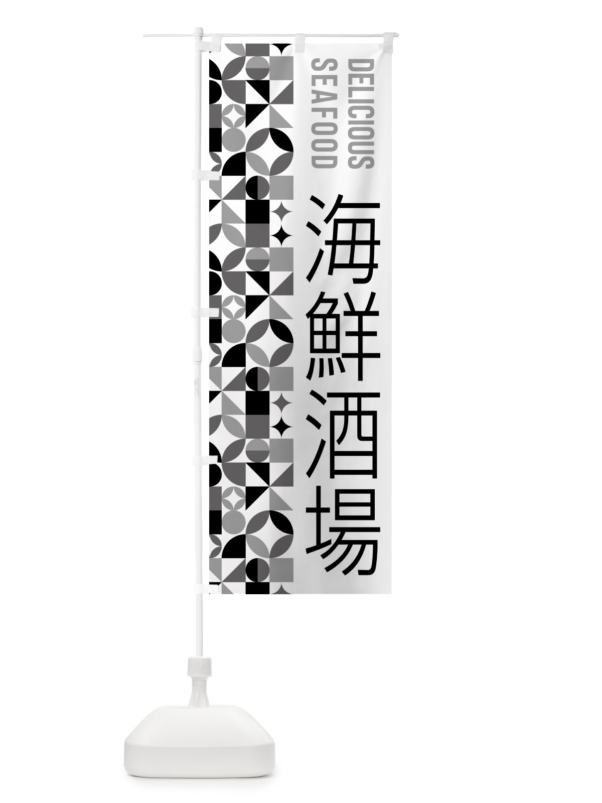 のぼり 海鮮酒場 のぼり旗 58TE(デザイン【C】)
