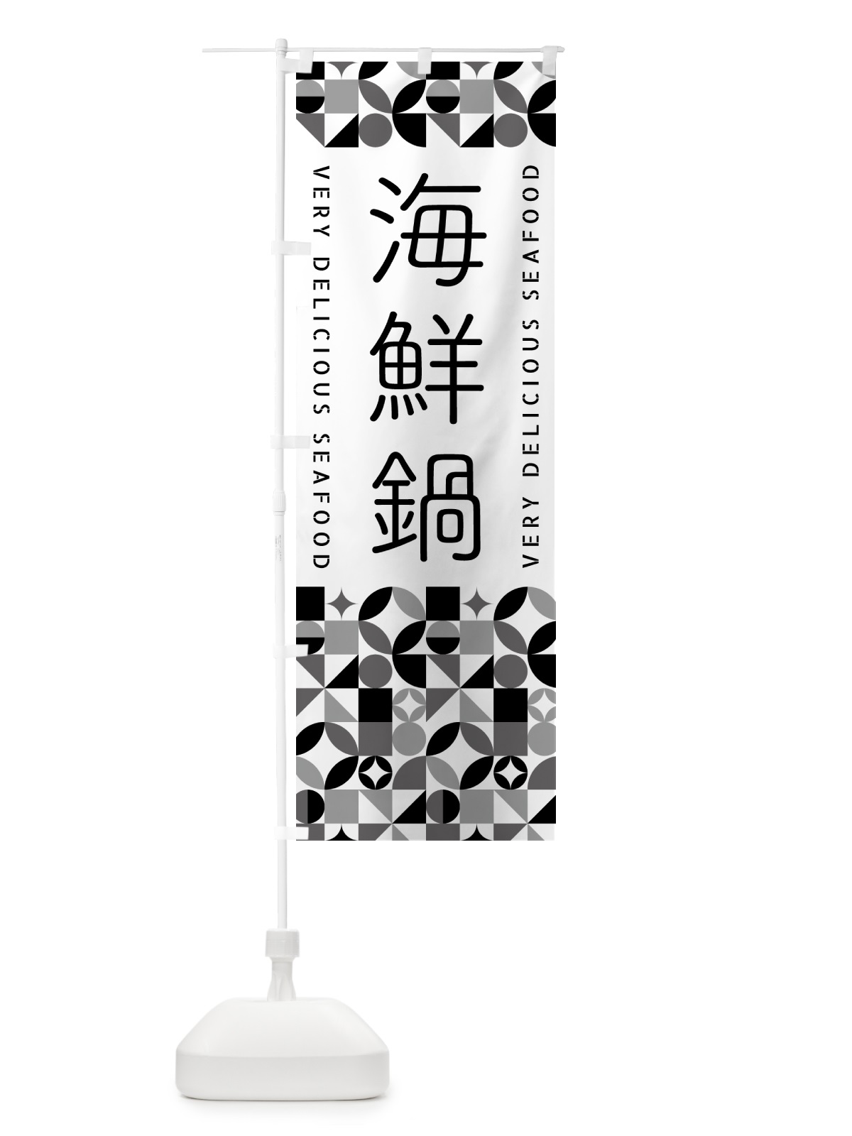 のぼり 海鮮鍋 のぼり旗 58TF(デザイン【C】)