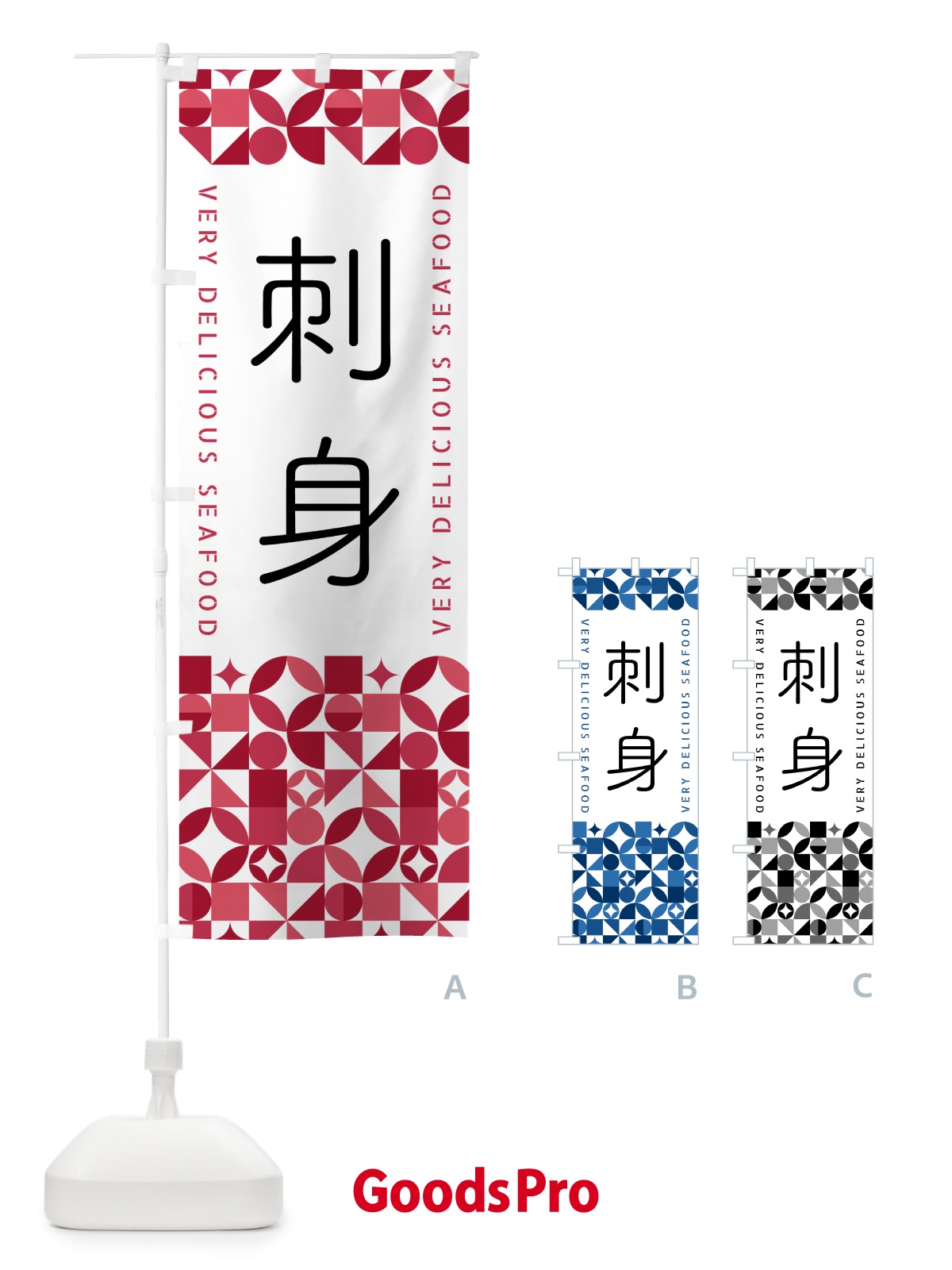 のぼり 刺身 のぼり旗 58TS