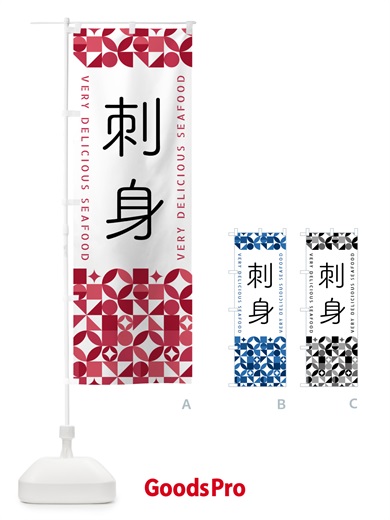 のぼり 刺身 のぼり旗 58TS