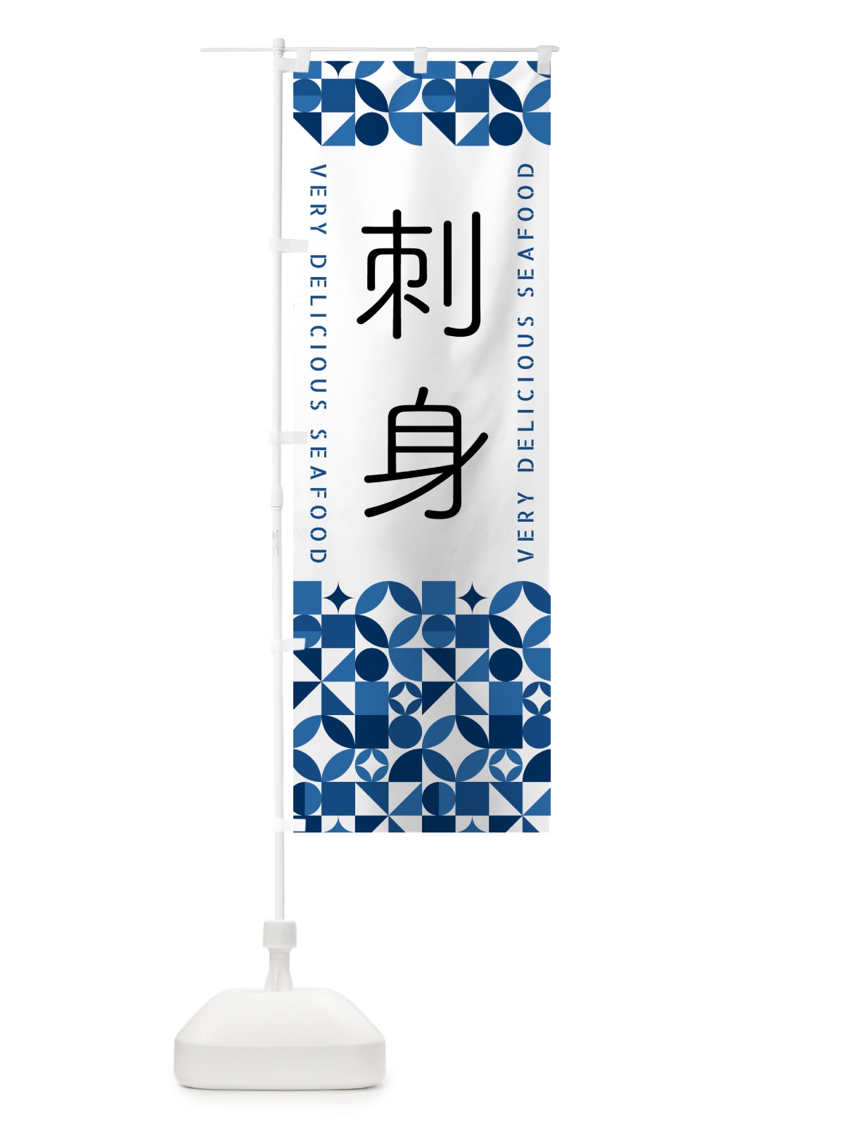のぼり 刺身 のぼり旗 58TS(デザイン【B】)