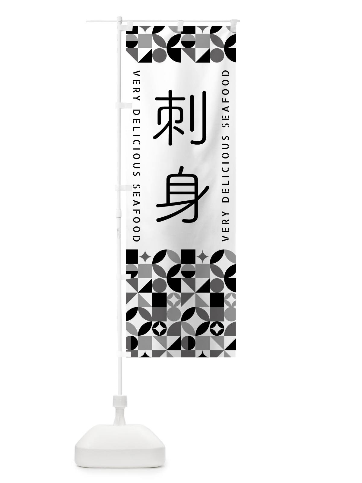 のぼり 刺身 のぼり旗 58TS(デザイン【C】)
