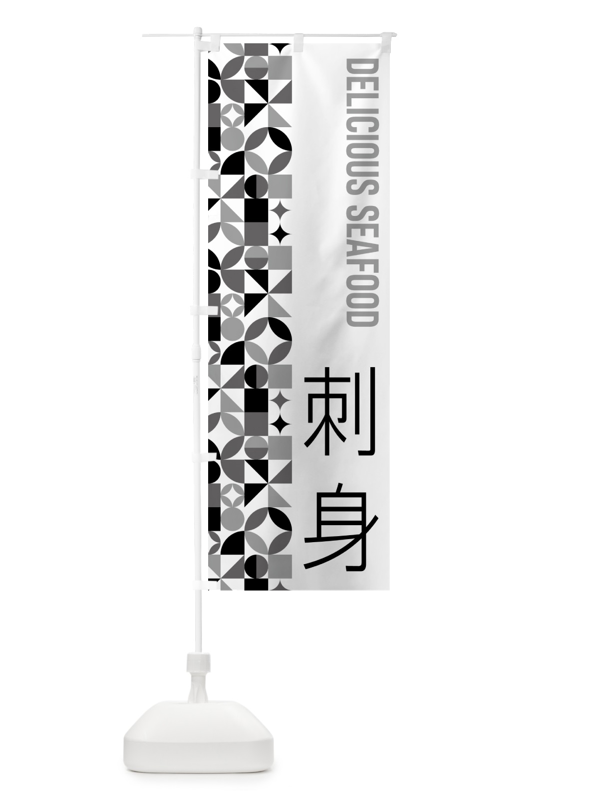 のぼり 刺身 のぼり旗 58TU(デザイン【C】)