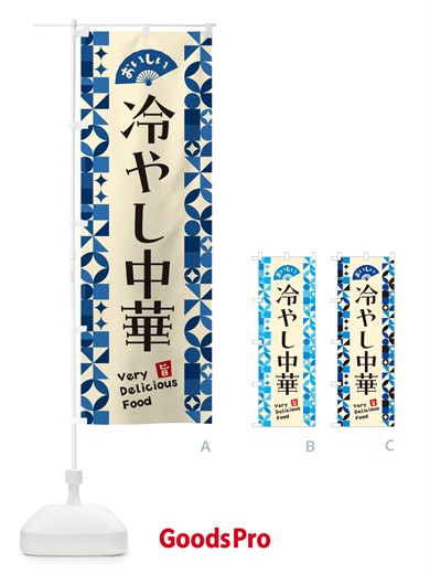 のぼり 冷やし中華 のぼり旗 58U0