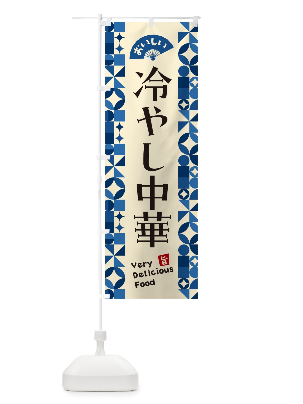 のぼり 冷やし中華 のぼり旗 58U0(デザイン【A】)