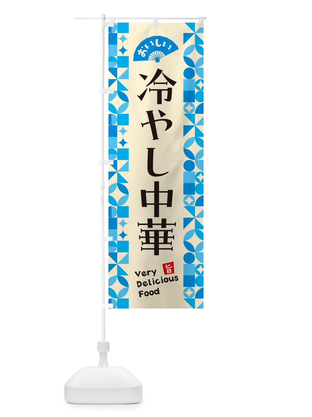 のぼり 冷やし中華 のぼり旗 58U0(デザイン【B】)