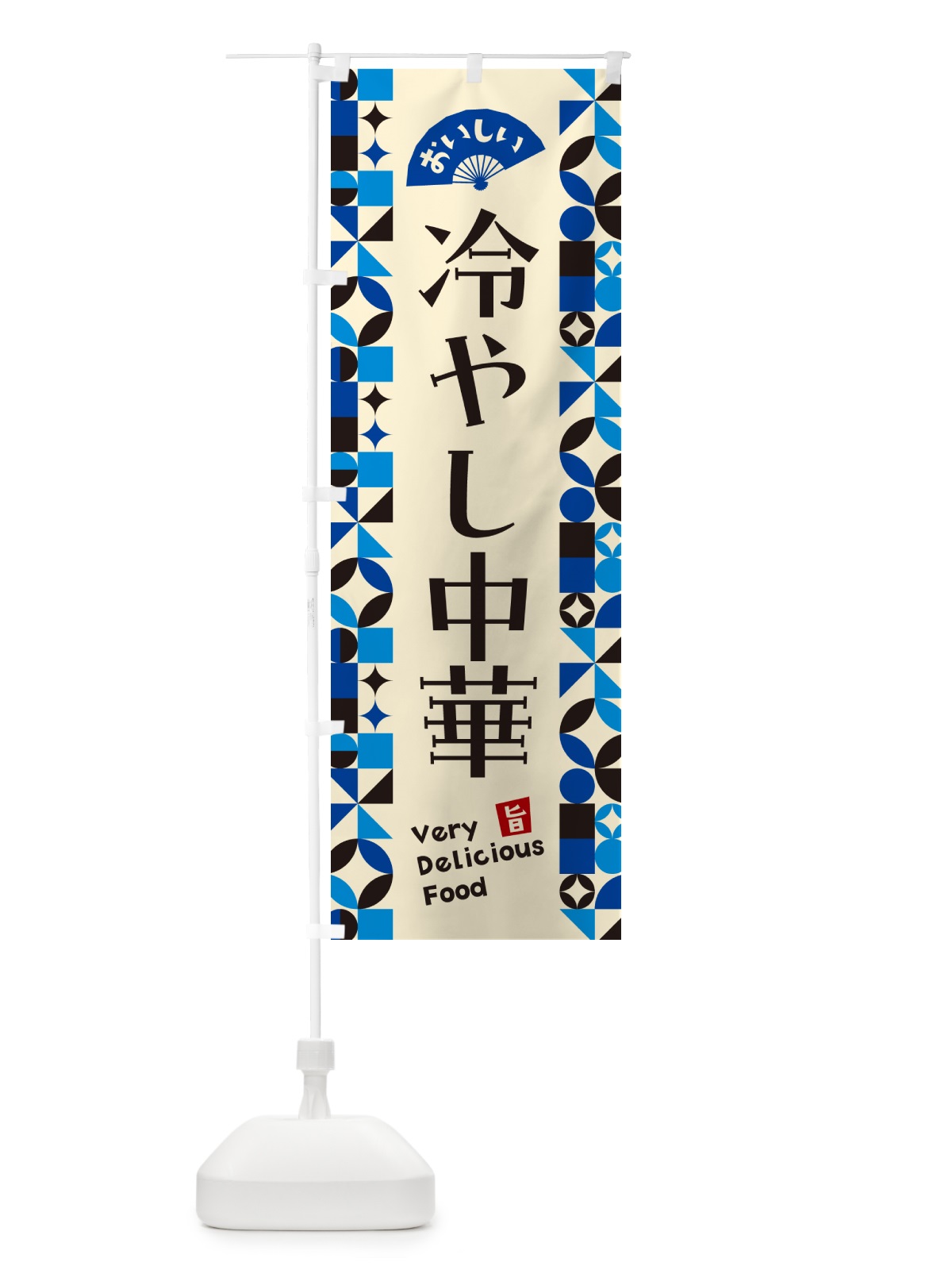 のぼり 冷やし中華 のぼり旗 58U0(デザイン【C】)