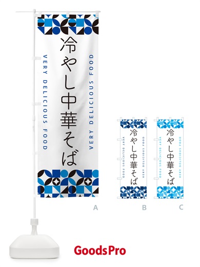 のぼり 冷やし中華そば のぼり旗 58U1