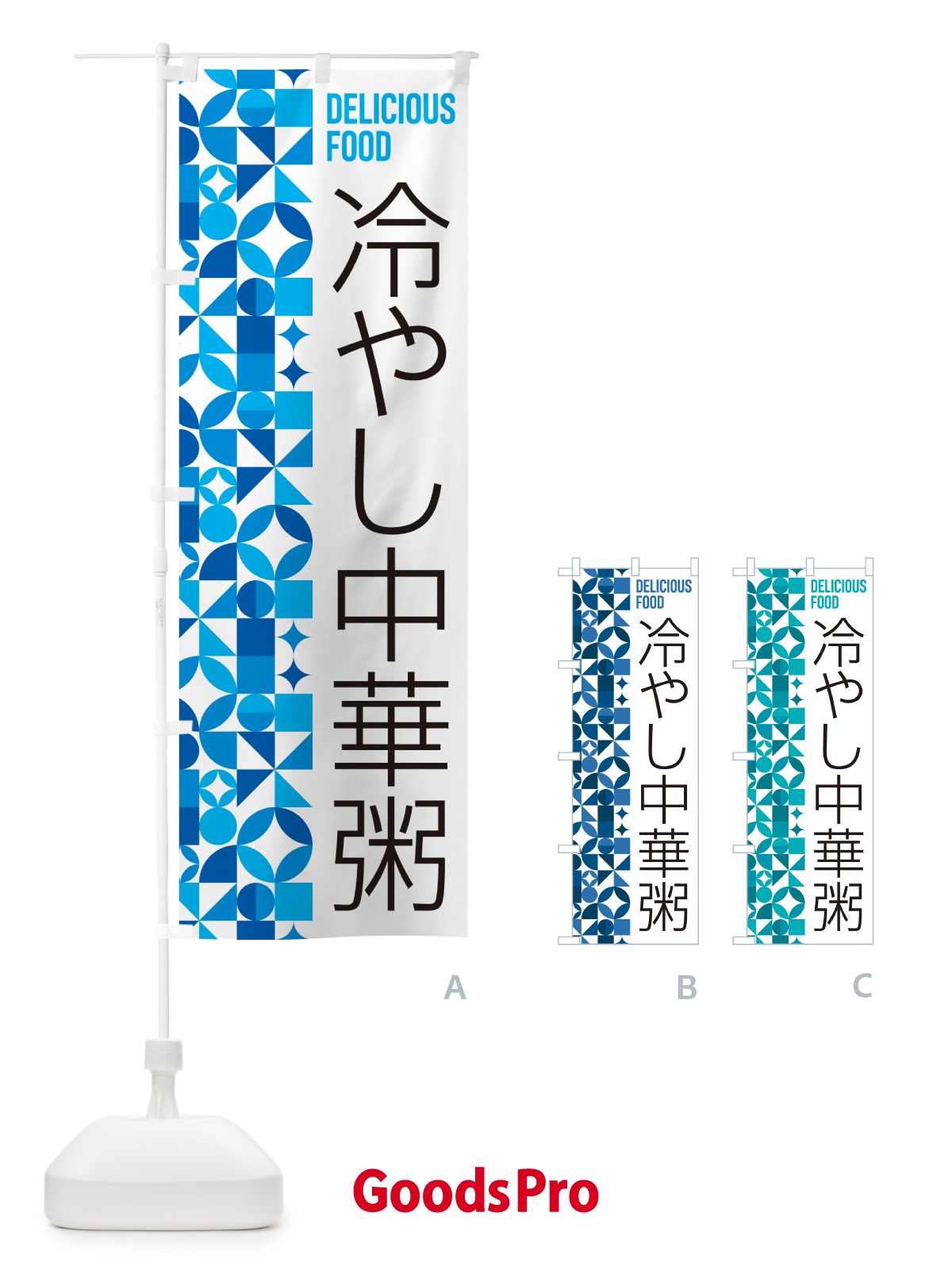 のぼり 冷やし中華粥 のぼり旗 58U2