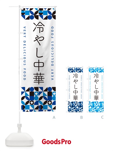 のぼり 冷やし中華 のぼり旗 58U4