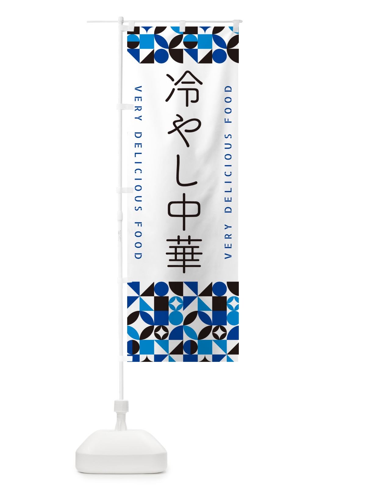 のぼり 冷やし中華 のぼり旗 58U4(デザイン【A】)