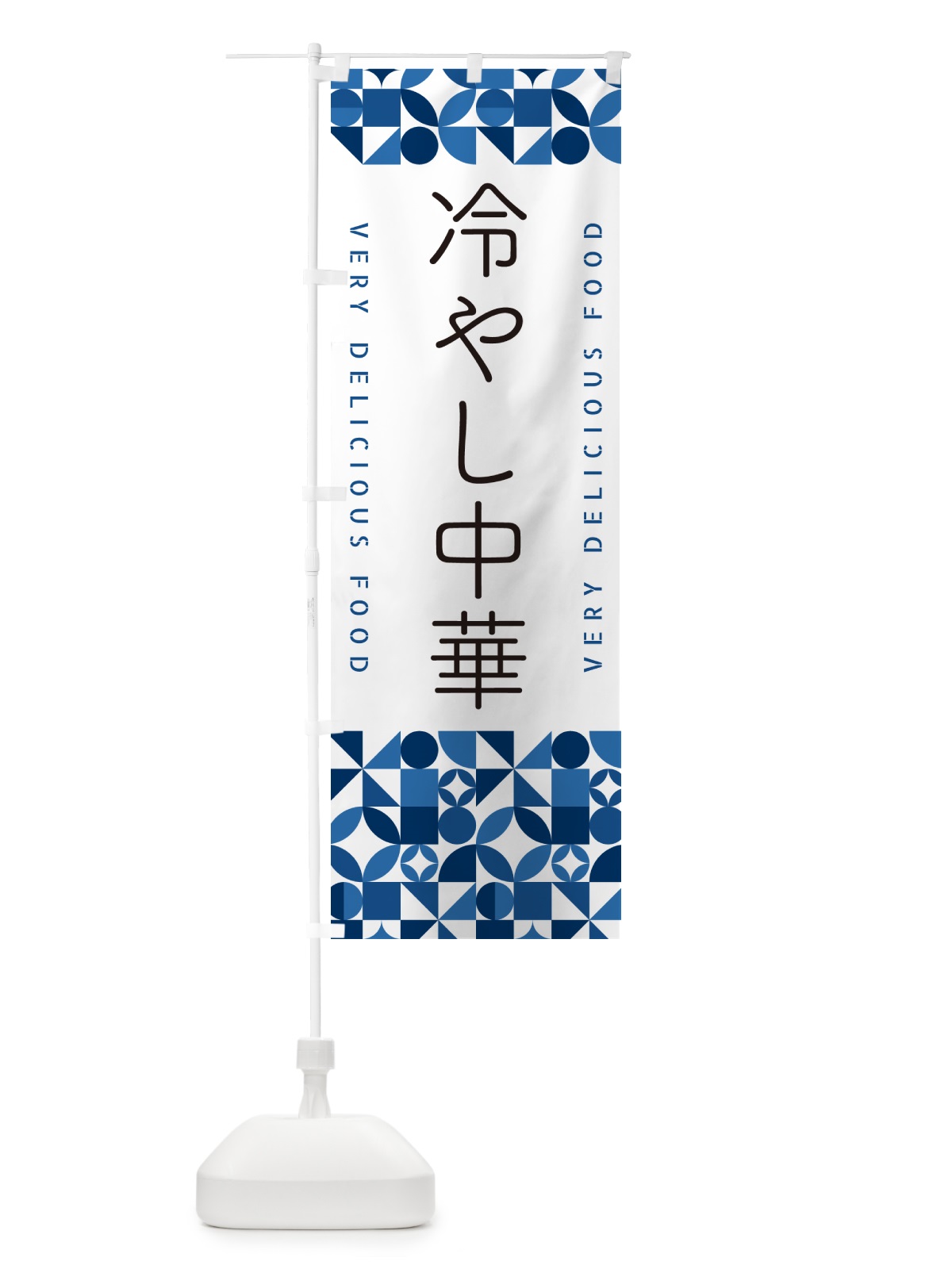 のぼり 冷やし中華 のぼり旗 58U4(デザイン【B】)