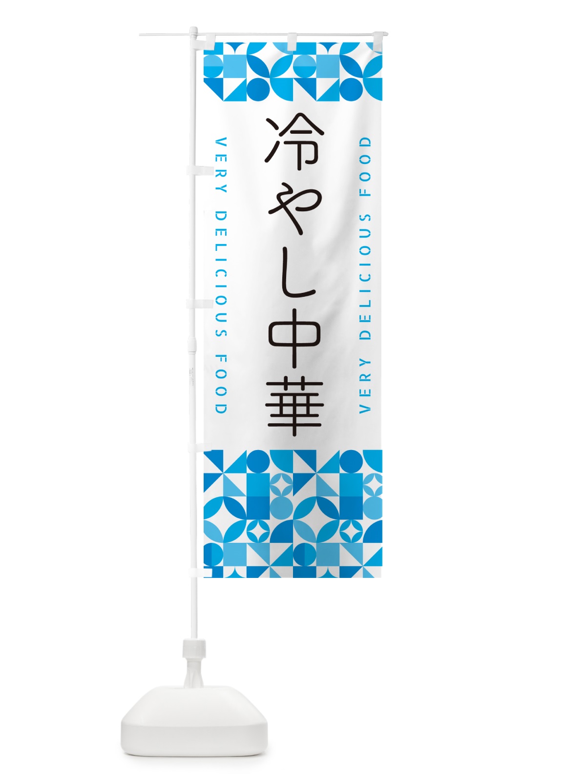 のぼり 冷やし中華 のぼり旗 58U4(デザイン【C】)