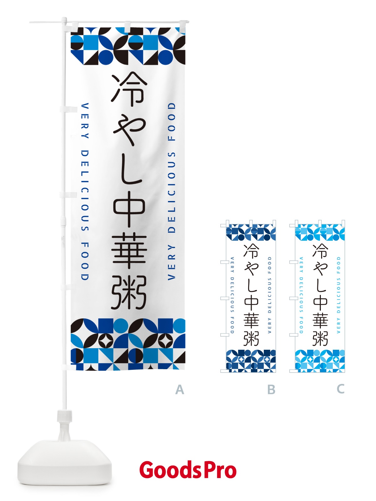 のぼり 冷やし中華粥 のぼり旗 58U7