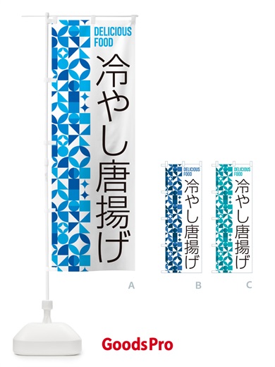 のぼり 冷やし唐揚げ のぼり旗 58UA