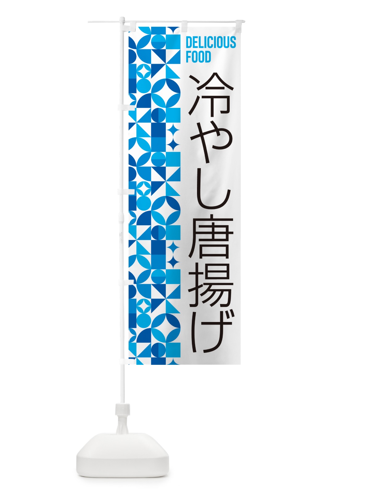 のぼり 冷やし唐揚げ のぼり旗 58UA(デザイン【A】)