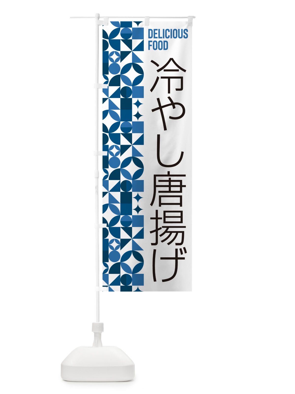 のぼり 冷やし唐揚げ のぼり旗 58UA(デザイン【B】)