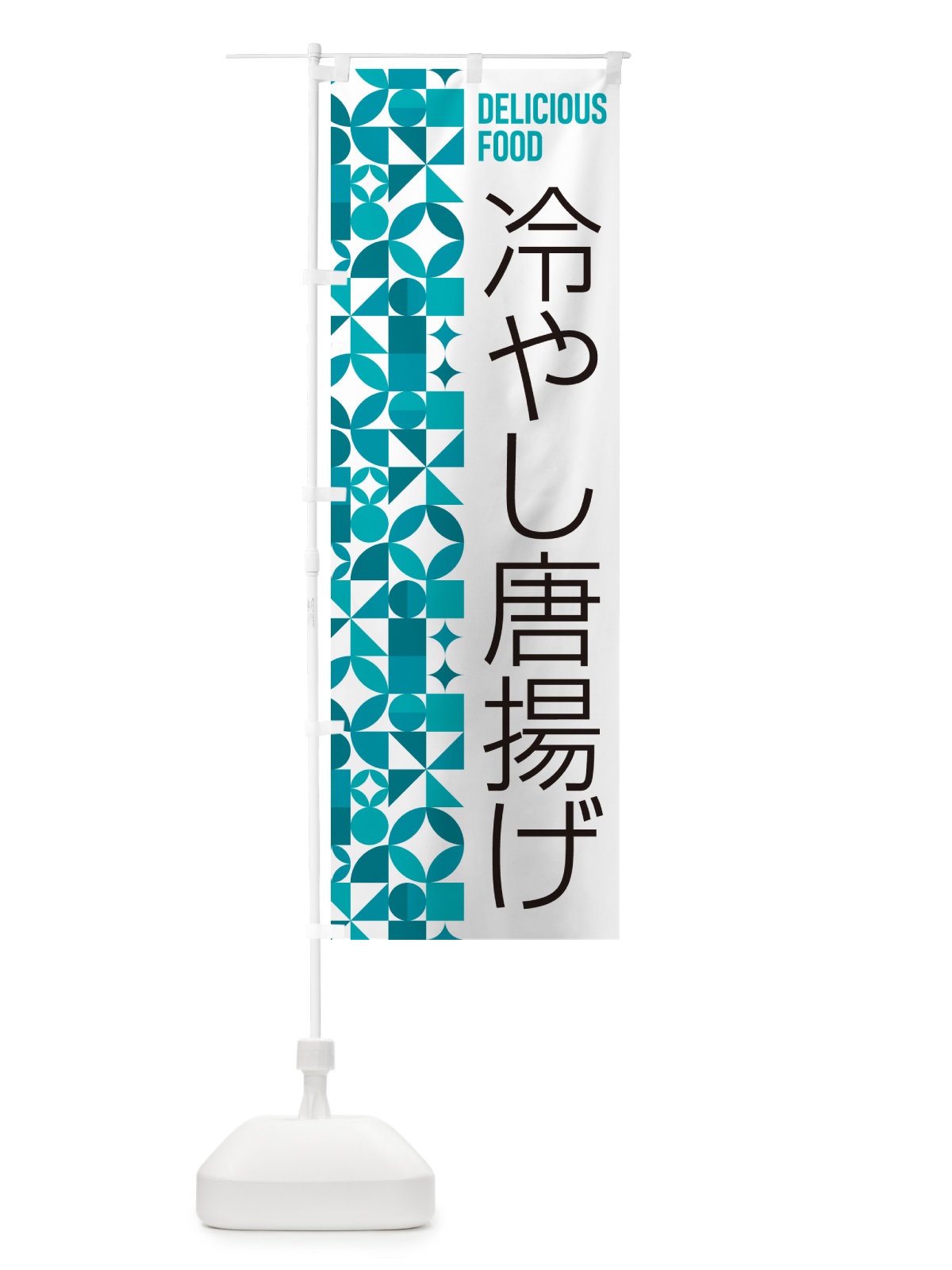 のぼり 冷やし唐揚げ のぼり旗 58UA(デザイン【C】)