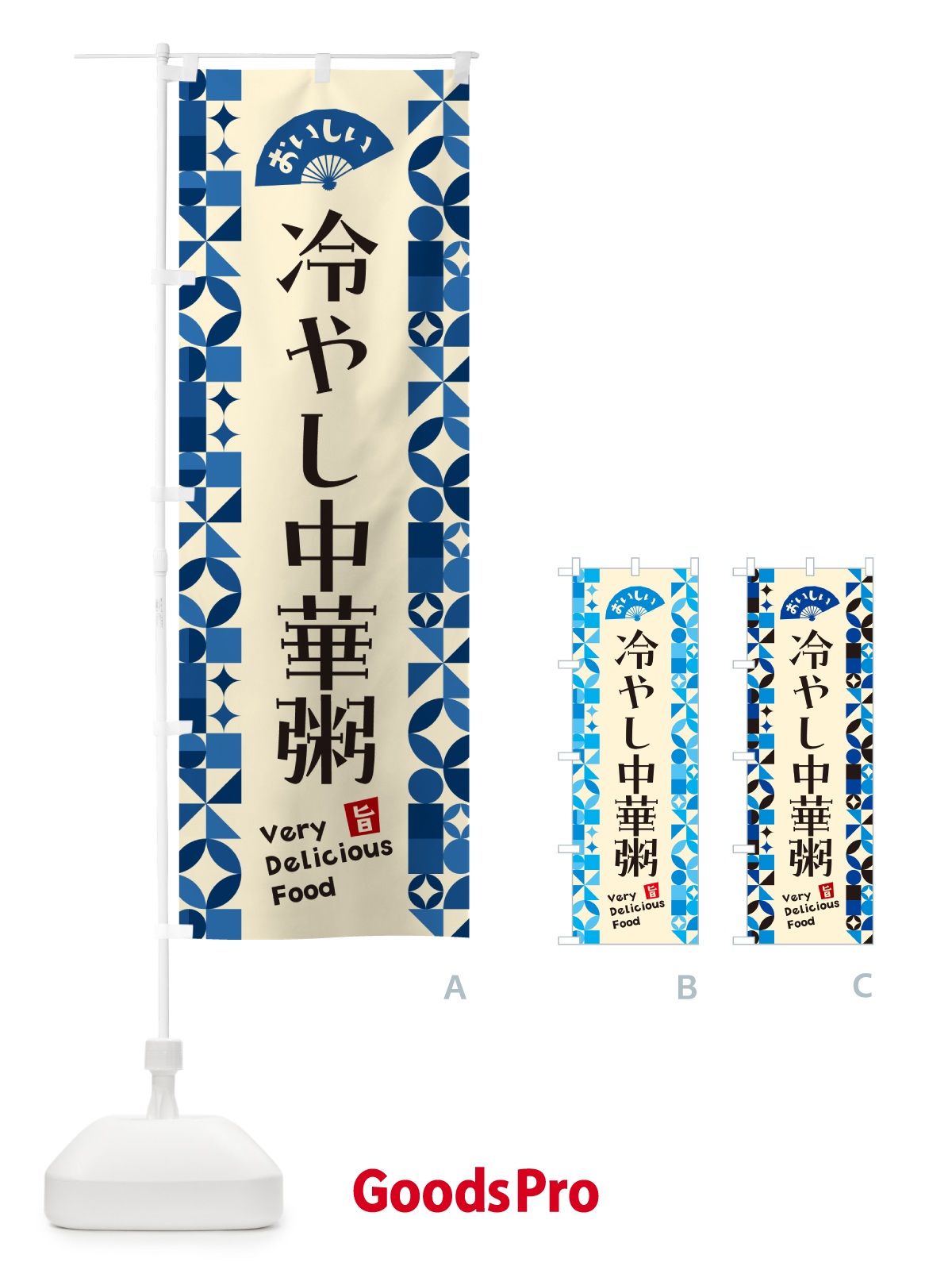 のぼり 冷やし中華粥 のぼり旗 58UE