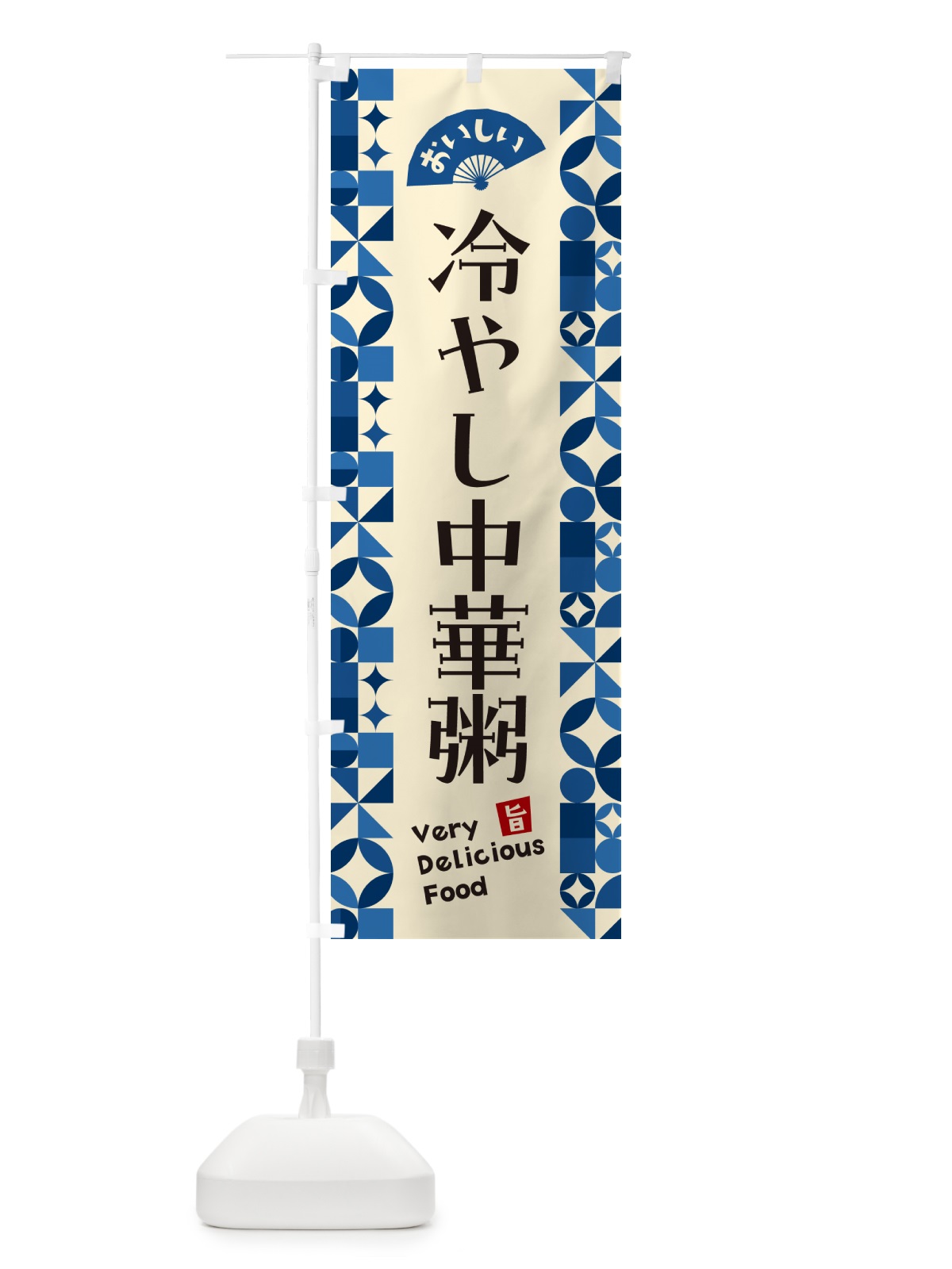 のぼり 冷やし中華粥 のぼり旗 58UE(デザイン【A】)