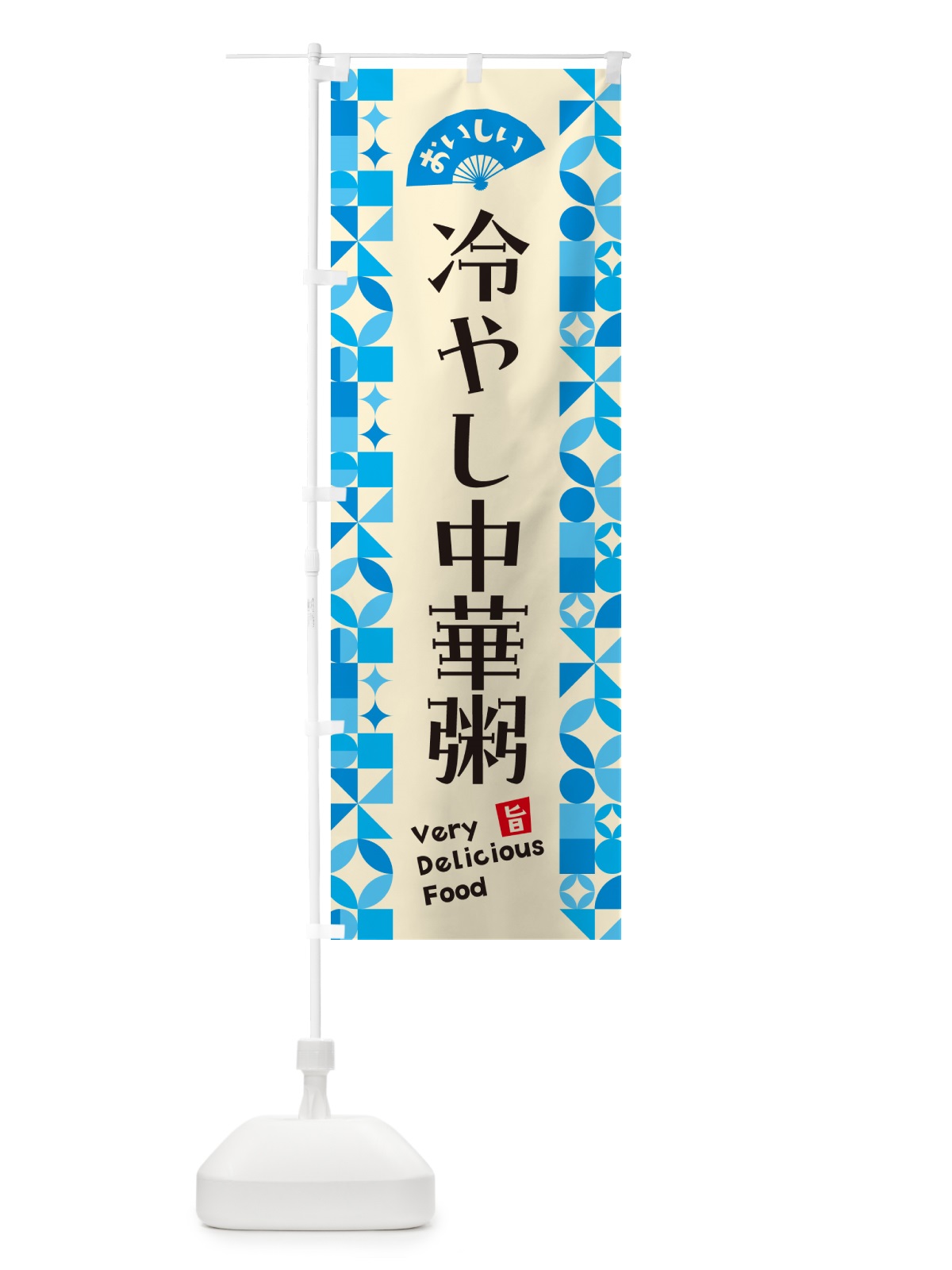 のぼり 冷やし中華粥 のぼり旗 58UE(デザイン【B】)