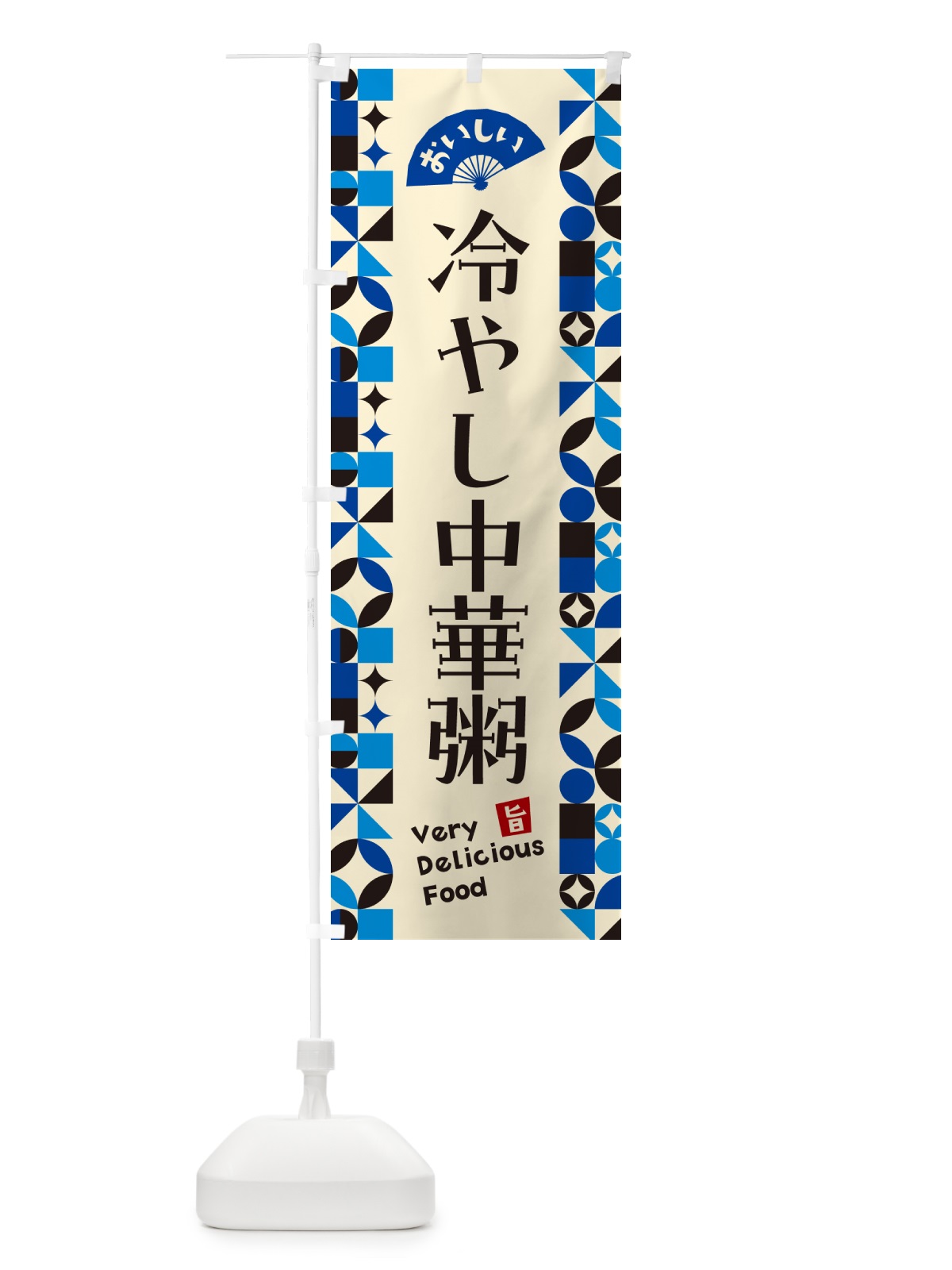 のぼり 冷やし中華粥 のぼり旗 58UE(デザイン【C】)