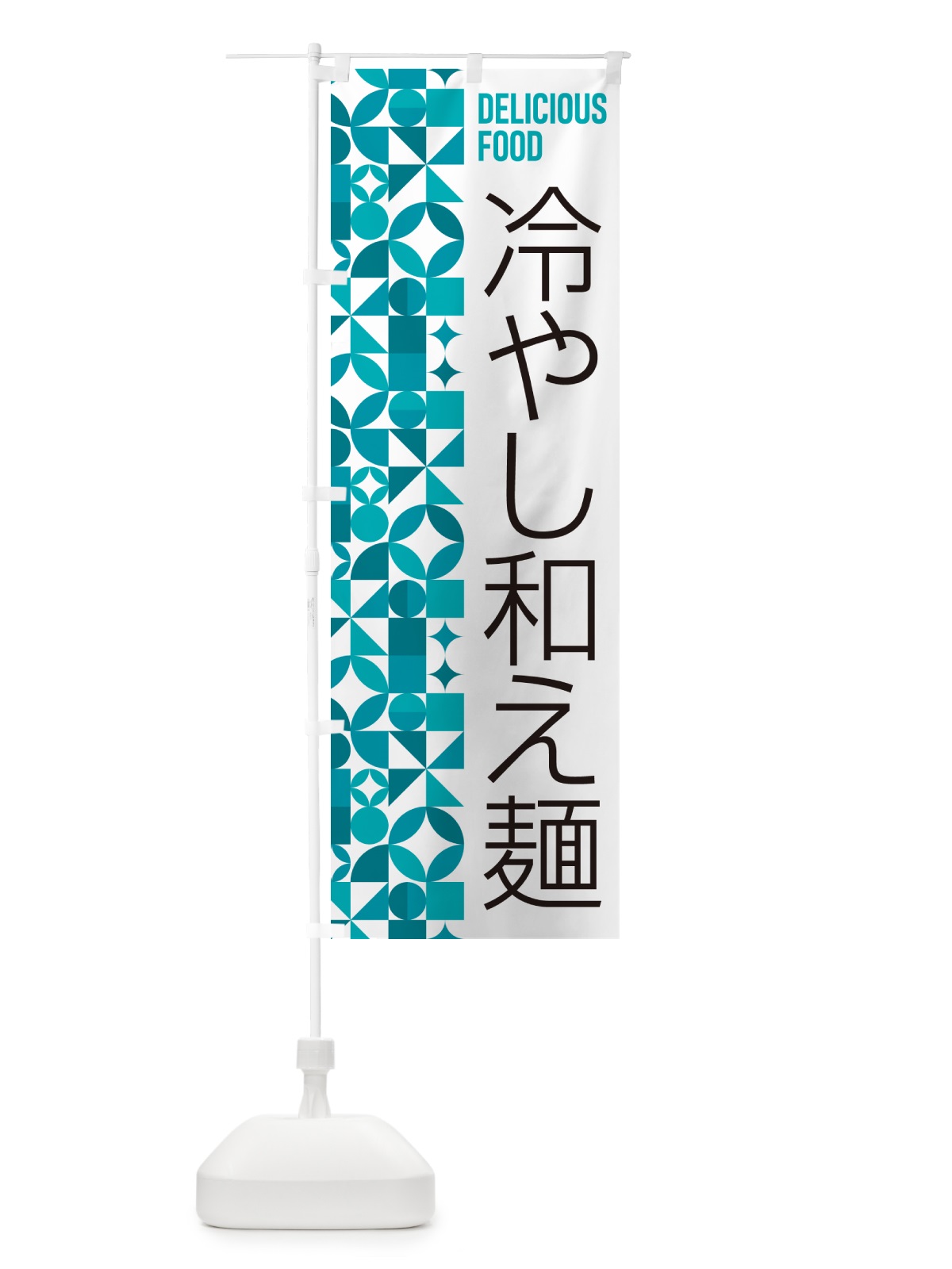 のぼり 冷やし和え麺 のぼり旗 58UF(デザイン【C】)