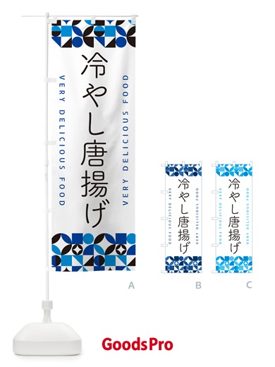 のぼり 冷やし唐揚げ のぼり旗 58UG