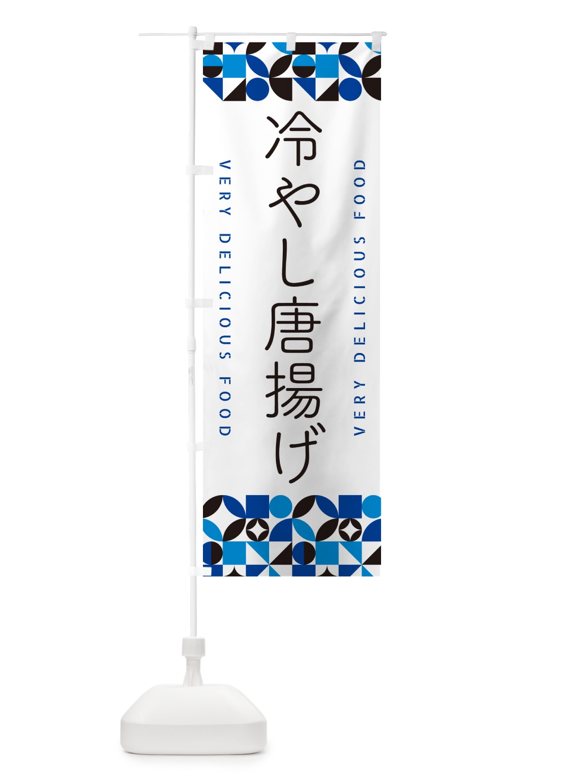 のぼり 冷やし唐揚げ のぼり旗 58UG(デザイン【A】)