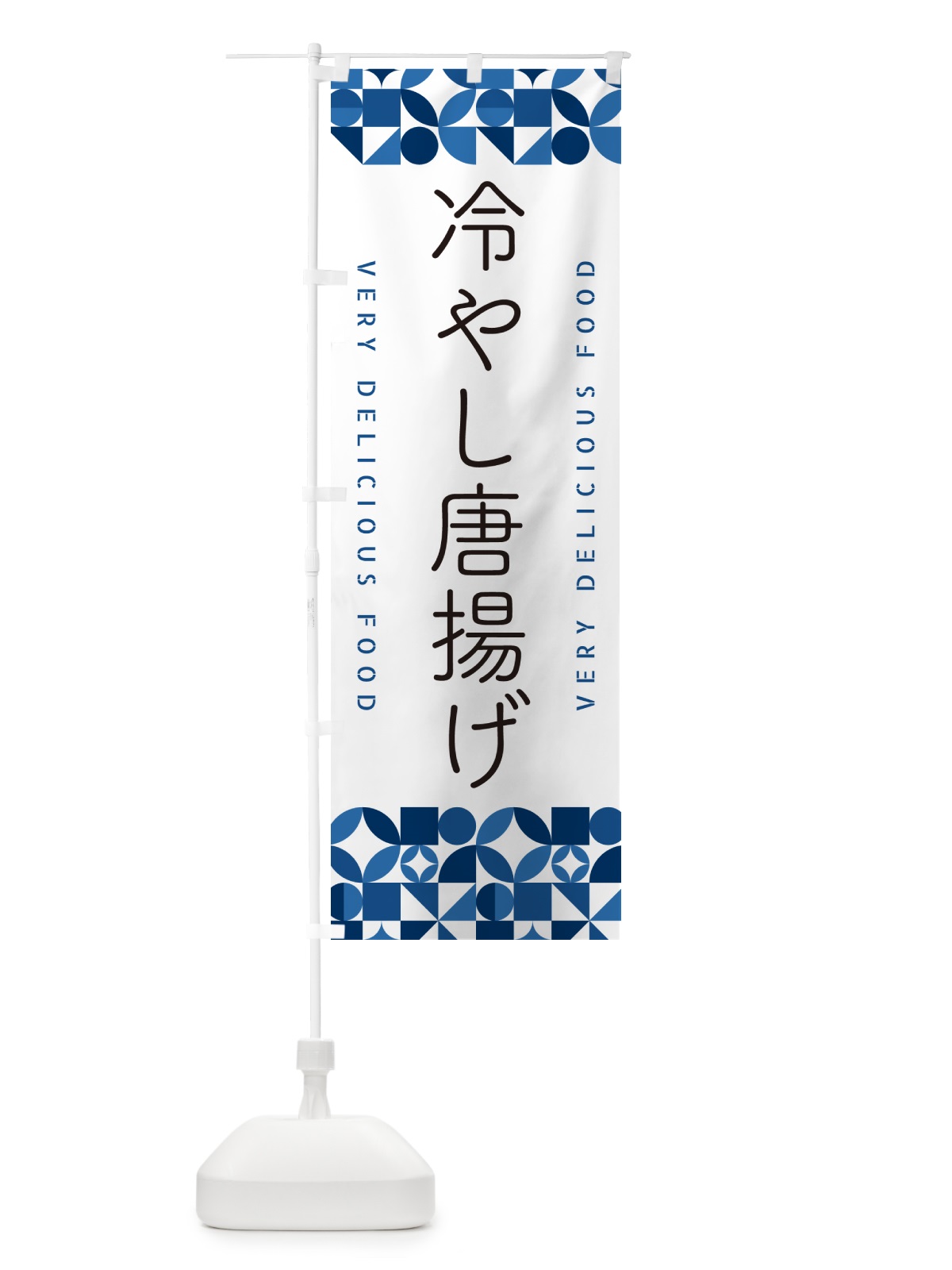 のぼり 冷やし唐揚げ のぼり旗 58UG(デザイン【B】)
