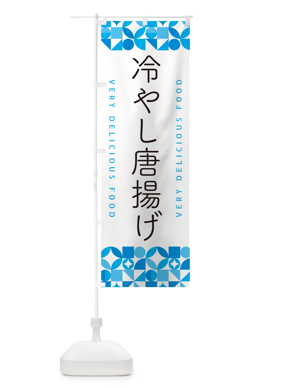 のぼり 冷やし唐揚げ のぼり旗 58UG(デザイン【C】)