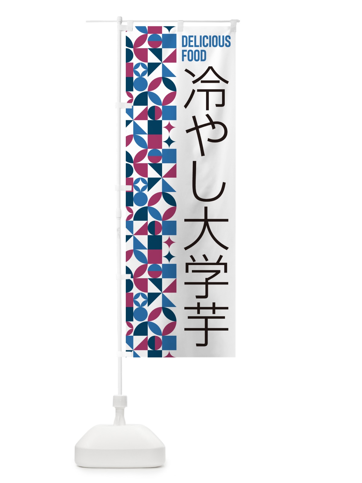 のぼり 冷やし大学芋 のぼり旗 58UJ(デザイン【B】)