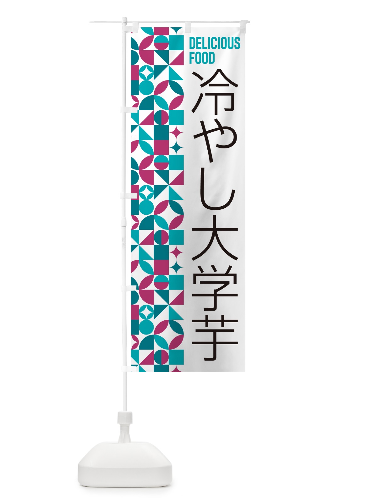 のぼり 冷やし大学芋 のぼり旗 58UJ(デザイン【C】)