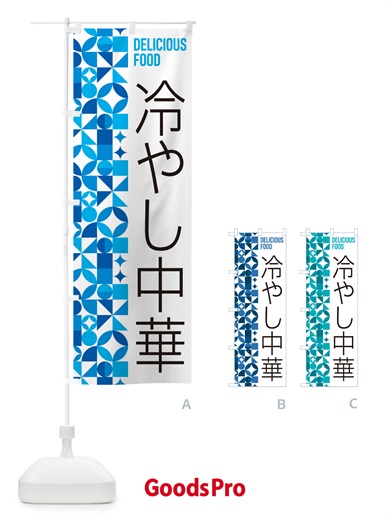 のぼり 冷やし中華 のぼり旗 58UK