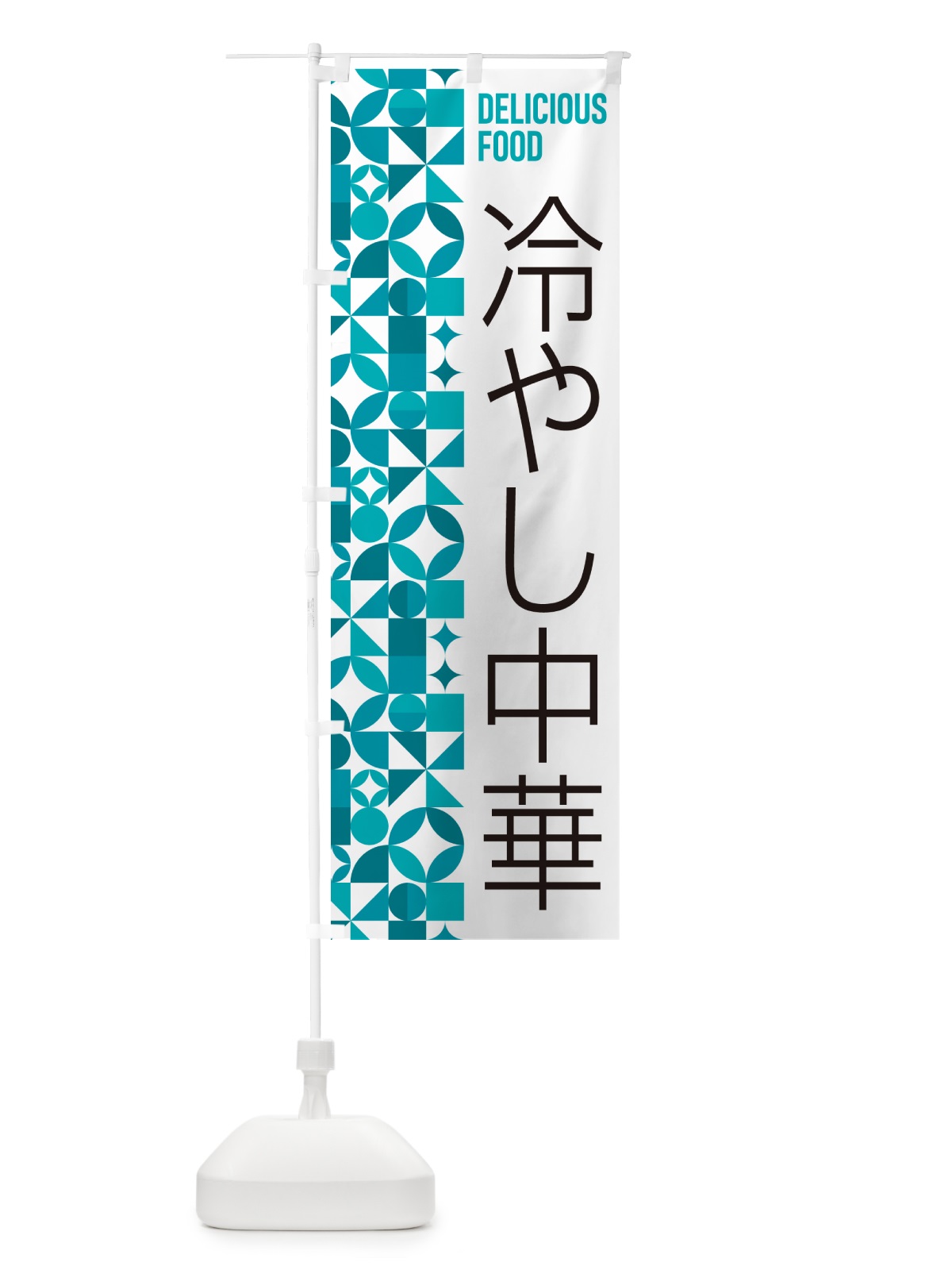 のぼり 冷やし中華 のぼり旗 58UK(デザイン【C】)