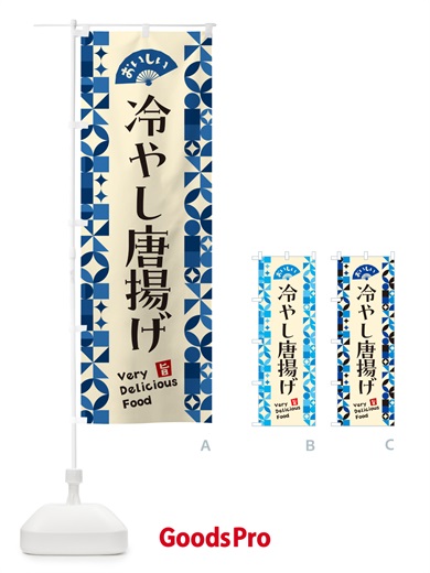 のぼり 冷やし唐揚げ のぼり旗 58UN