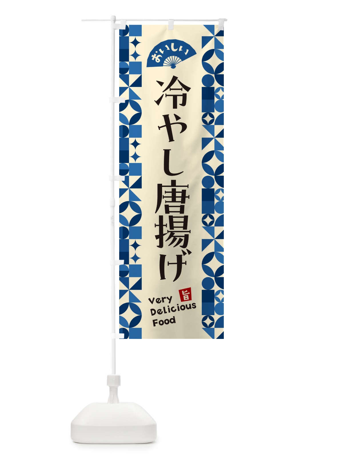 のぼり 冷やし唐揚げ のぼり旗 58UN(デザイン【A】)