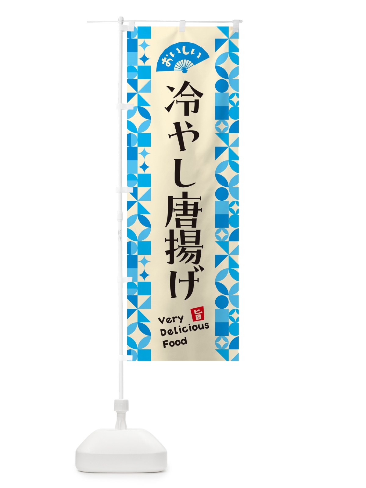 のぼり 冷やし唐揚げ のぼり旗 58UN(デザイン【B】)