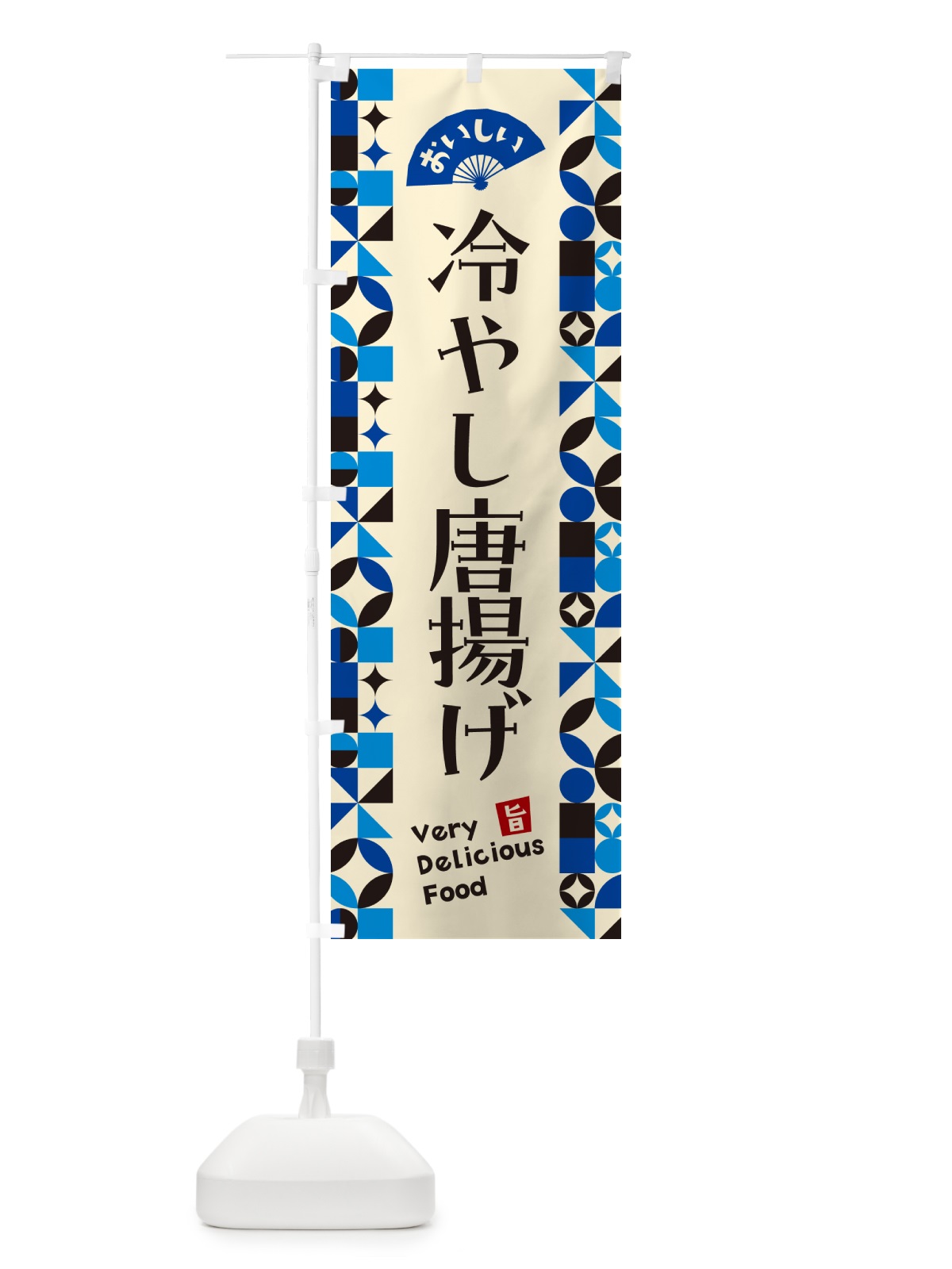 のぼり 冷やし唐揚げ のぼり旗 58UN(デザイン【C】)