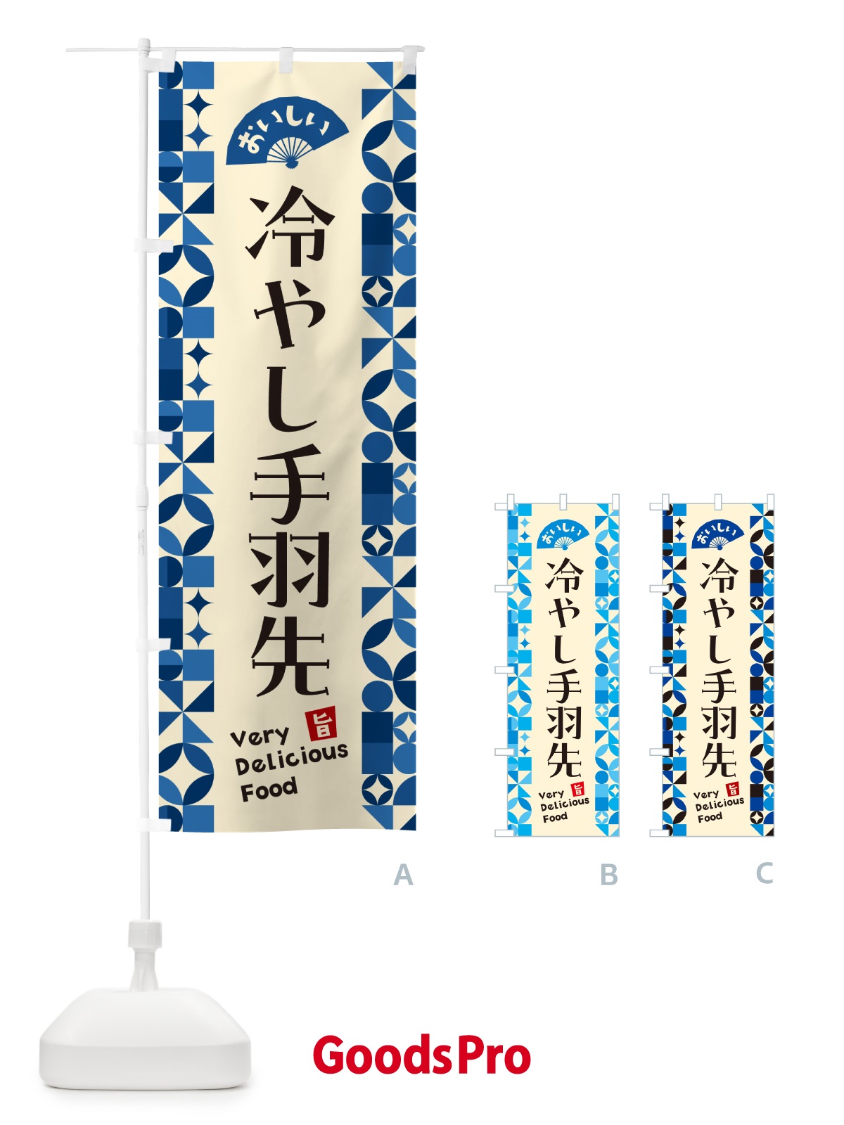 のぼり 冷やし手羽先 のぼり旗 58US