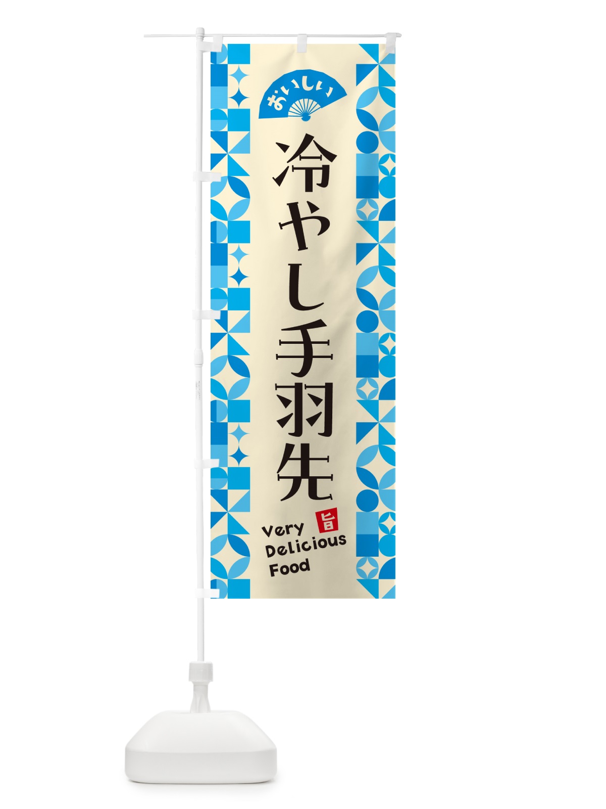 のぼり 冷やし手羽先 のぼり旗 58US(デザイン【B】)