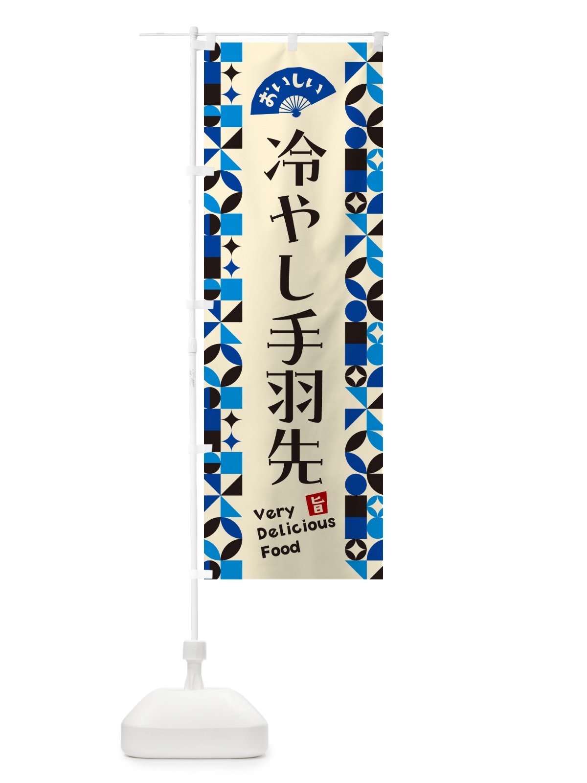 のぼり 冷やし手羽先 のぼり旗 58US(デザイン【C】)
