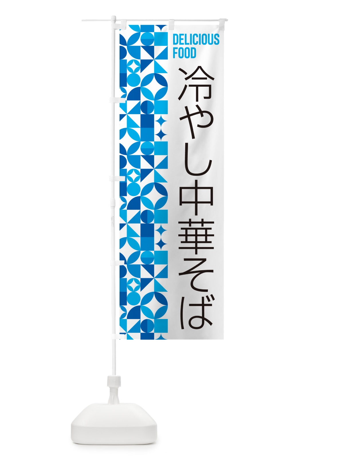 のぼり 冷やし中華そば のぼり旗 58UT(デザイン【A】)