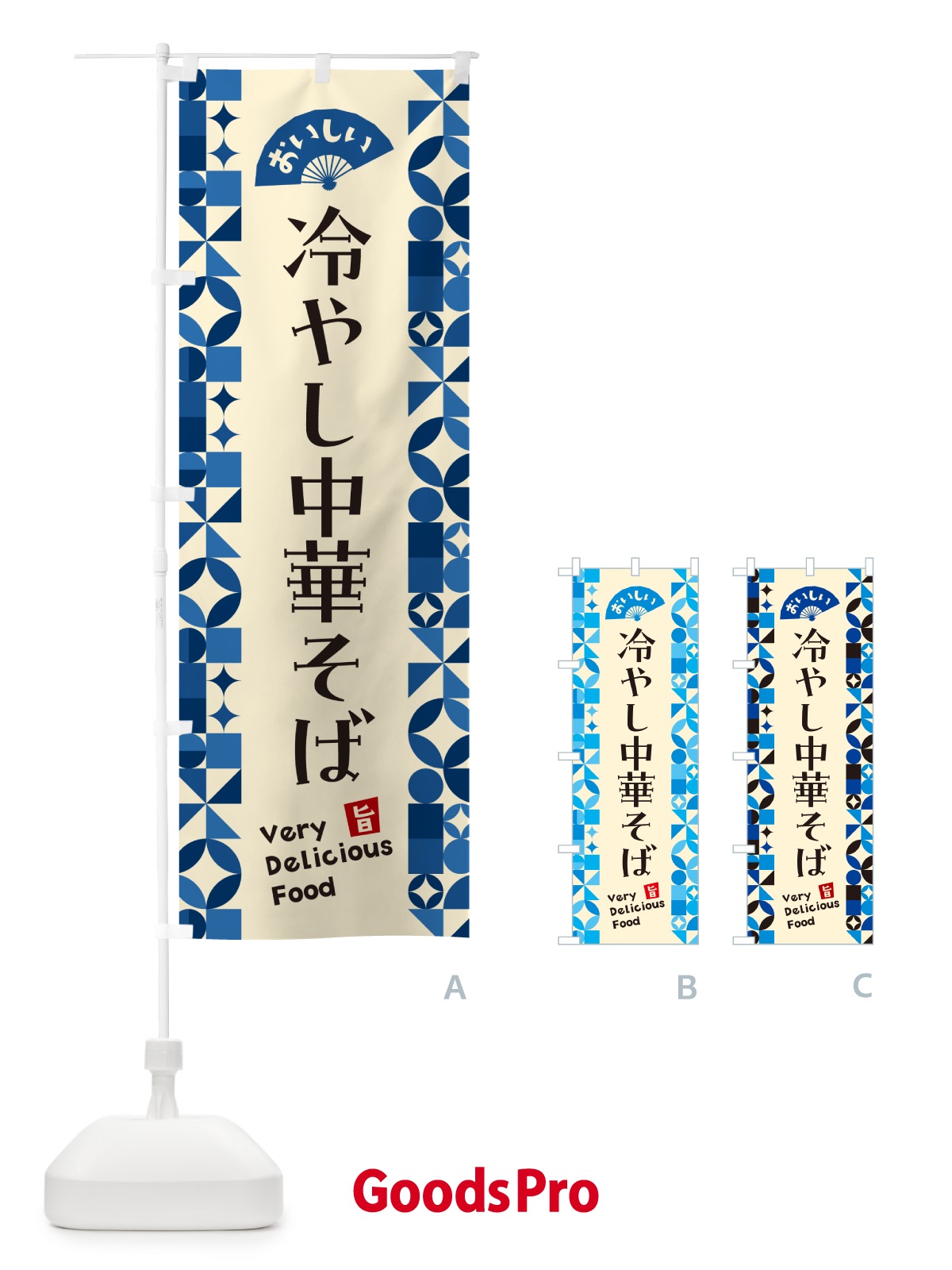 のぼり 冷やし中華そば のぼり旗 58UY