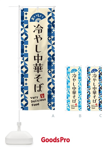 のぼり 冷やし中華そば のぼり旗 58UY