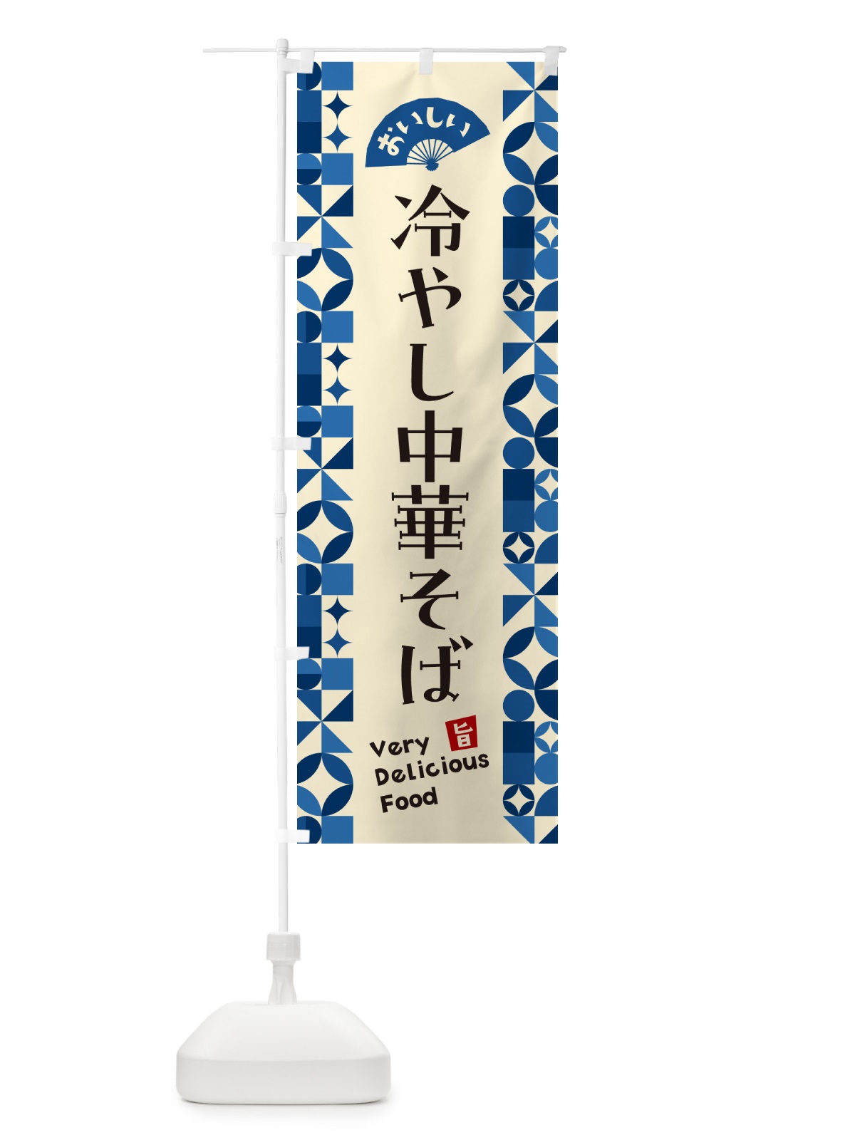 のぼり 冷やし中華そば のぼり旗 58UY(デザイン【A】)